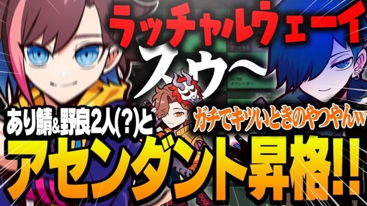 【青回】あり鯖メンバーと紛れ込んだ野良２名でアセンダントに昇格しました！【VALORANT/ヴァロラント】