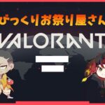 【VALORANT】弱虫たちのヴァロラント【華猿視点】