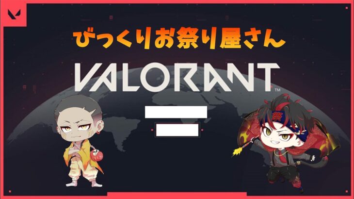 【VALORANT】弱虫たちのヴァロラント【華猿視点】