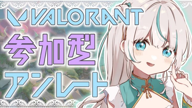 【VALORANT 】ヴァロラント参加型🌟アンレートいくよ！概要欄必読【Vtuber/#眠田イナ】