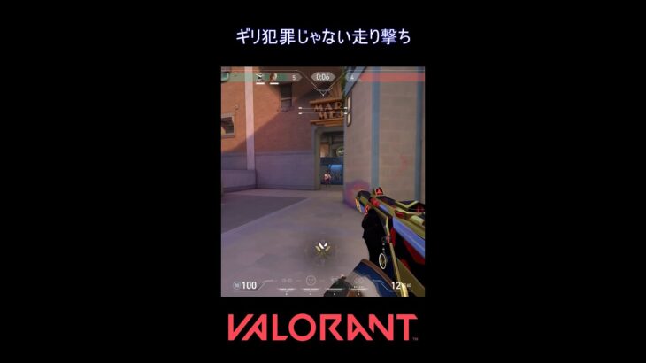 ギリ犯罪じゃない走り撃ち【VALORANT】#VALORANT #ヴァロラント #shorts