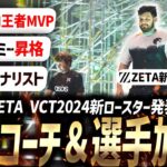 【VCT2024】ZETA DIVISON、遂に新ロースター発表へ。【VALORANT Esports News】