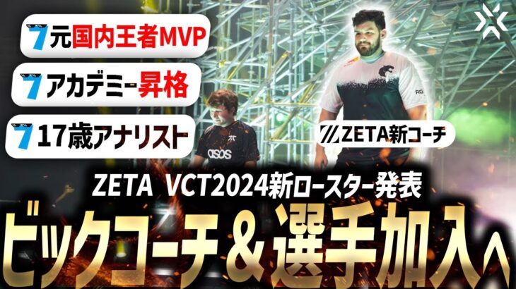 【VCT2024】ZETA DIVISON、遂に新ロースター発表へ。【VALORANT Esports News】