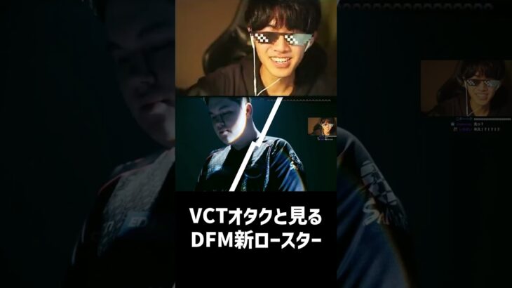 VCTオタクと見るDFM新ロースター #VALORANT #detonationfocusme  #crazyraccoon