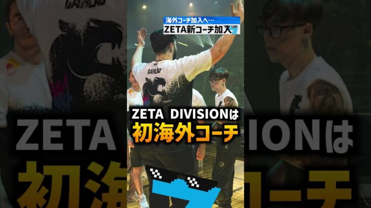 【VCT】ZETA DIVISIONにビッグコーチ加入へ【VALORANT Esports News】#valorant #calrao