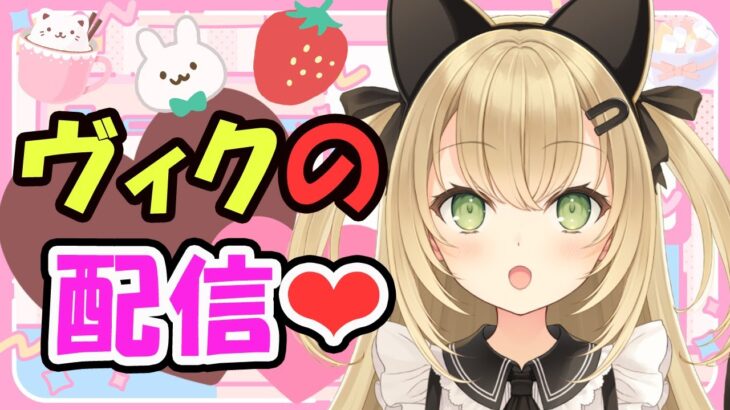 【Vtuber】１００万円のＰＣで遊ぶ・ヴァロラント【VALORANT／ヴィクちゃん／Vtuber】