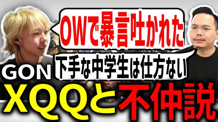 【切り抜き】過去にXQQに暴言を吐かれた事を許せないGON【VALORANT / ヴァロラント】