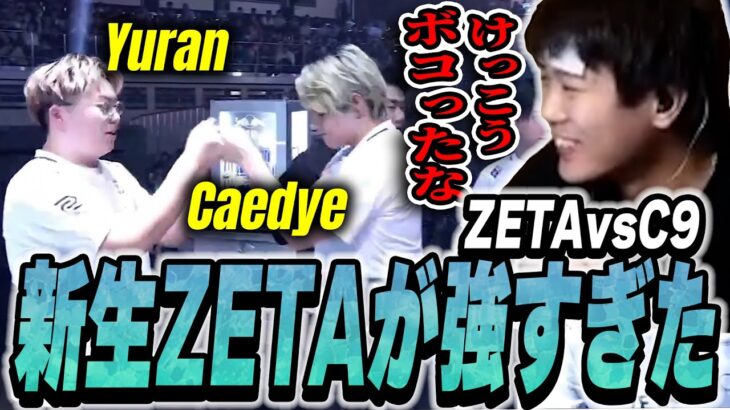 【ZETA vs C9】新生ZETAの若手Yuran&Caedyeコンビが世界相手でも通用しすぎｗｗｗｗｗ【VALORANT】