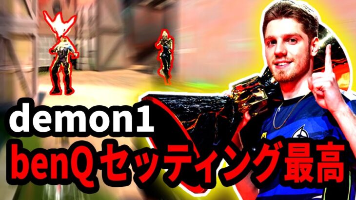 demon1のbenQ設定後エイムが強くなった感じ.. 効果があるのかな？！【VALORANT/ヴァロラント】