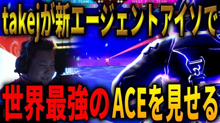 takejが新エージェントアイソで世界最強のACEを見せる EAST BLUE VS WEST PINK 3位決定戦 Hype Up Tour Japan SHIBUYA FINALS