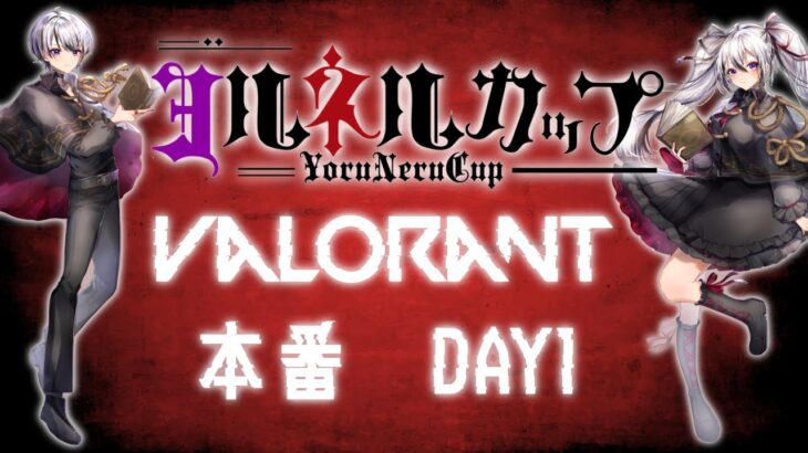 【#valorant 】本配信　ヨルネルCUP DAY1　本番【ヴァロラント】