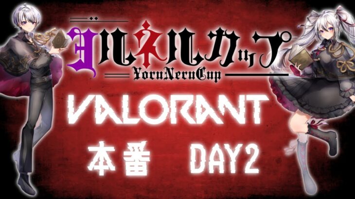 【#valorant 】本配信　ヨルネルCUP DAY2　本番【ヴァロラント】