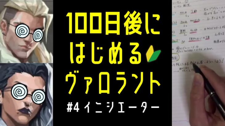 【座学ガチ勢】100日後にはじめるヴァロラント【 #VALORANT 】 #4 イニシエーター編