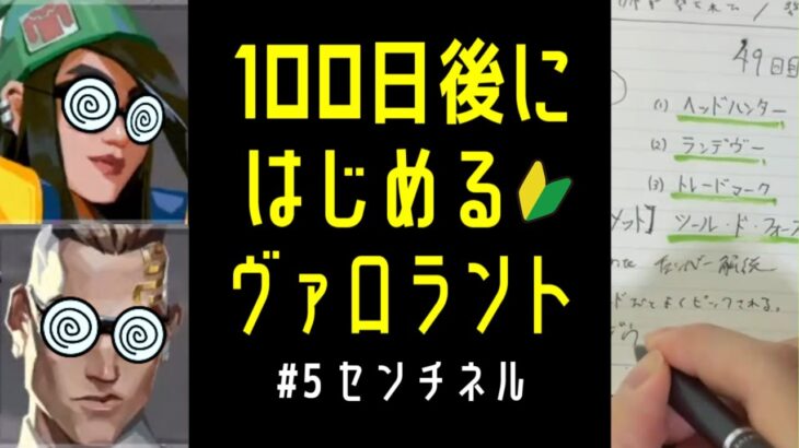 【座学ガチ勢】100日後にはじめるヴァロラント【 #VALORANT 】 #5 センチネル編