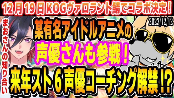 12月19日にKOGヴァロラント鯖でヴァロコラボ開催!!KOGも大好きアイドルアニメの声優さん参戦に興奮が止まらない!!来年は遂にスト6声優コーチング解禁!?【小路KOG】