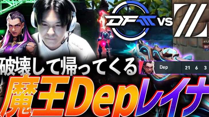 【日本対決】破壊して帰っていく。魔王Depのレイナ【Riot Games ONE DAY 1 – Match 3 ZETA vs DFM】