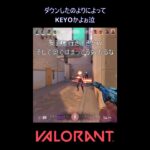 ダウンしたのよりによってKEYOかよぉ泣【VALORANT】#VALORANT #ヴァロラント #shorts