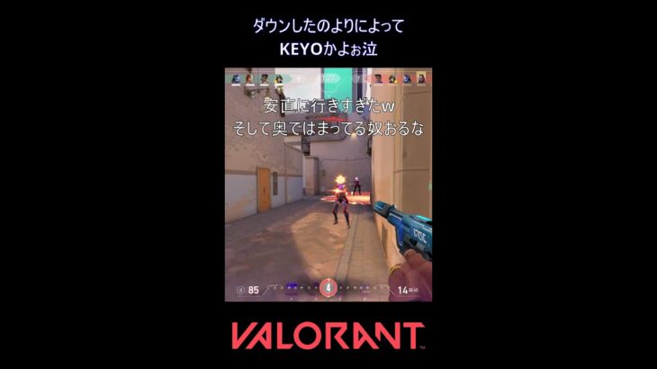 ダウンしたのよりによってKEYOかよぉ泣【VALORANT】#VALORANT #ヴァロラント #shorts