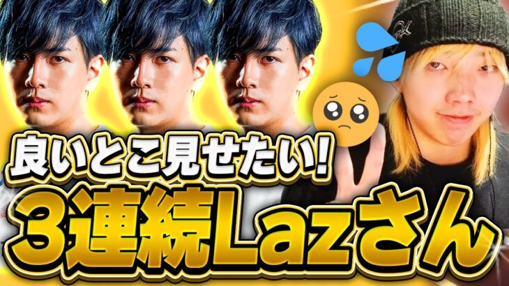 【超贅沢】Lazさんとマッチしまくった結果、衝撃の結末に…【VALORANT / ヴァロラント】