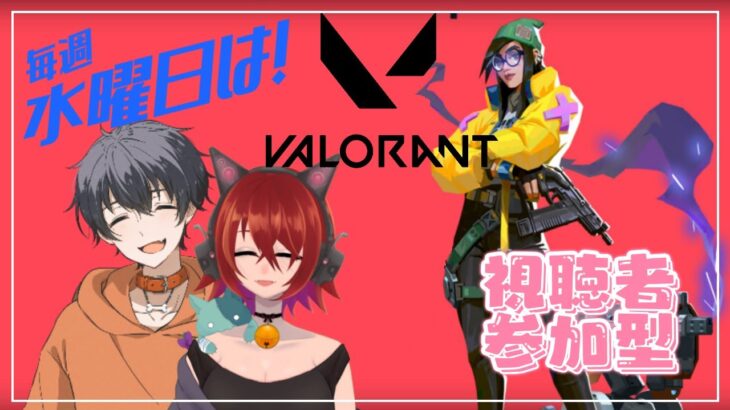 【#VALORANT】水曜日のヴァロラント #参加型 Ryugitas × けんけん