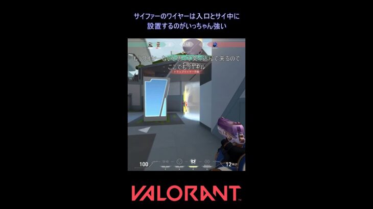 サイファーのワイヤーは入口とサイ中に設置するのがいっちゃん強い【VALORANT】#VALORANT #ヴァロラント #shorts