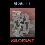 嘘つきぃ！！【VALORANT】#VALORANT #ヴァロラント #shorts