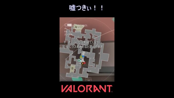 嘘つきぃ！！【VALORANT】#VALORANT #ヴァロラント #shorts