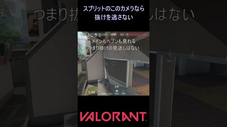 スプリットのこのカメラなら抜けを逃さない【VALORANT】#VALORANT #ヴァロラント #shorts