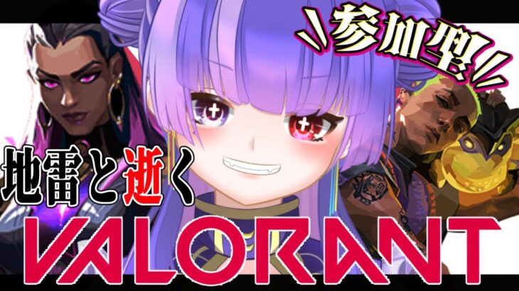 【VALORANT/参加型】一生初心者ヴァロラント【Vtuber】