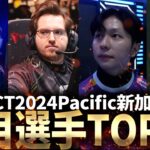 【VCT2024】VCT Pacific 新加入注目選手TOP10 【VALORANT】