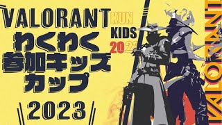 Valorant わくわく参加キッズカップ 2023 – Valorant【KUN】