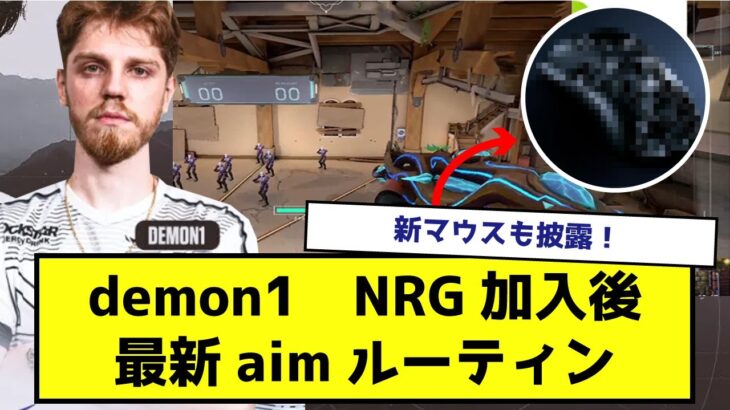 【Valorant】demon1 NRGの移籍後　試合前aim練習と新マウスを披露！