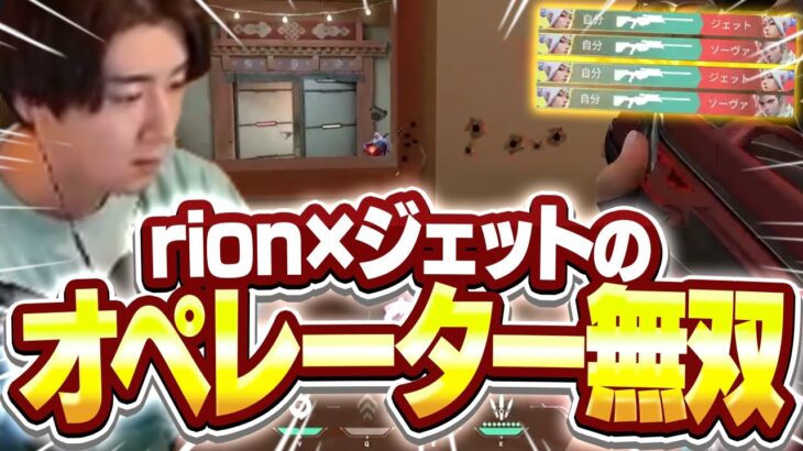 rion×ジェットのオペレーター無双が止まらない試合がこちら【VALORANT/ヴァロラント】