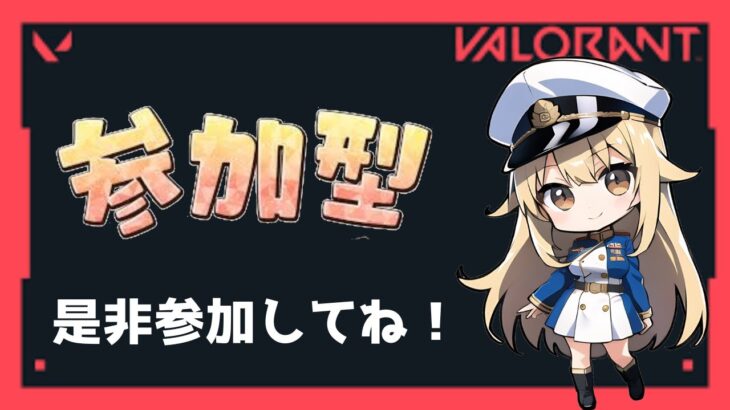 [valorant参加型配信]寝れるようになるまでヴァロラントやる！