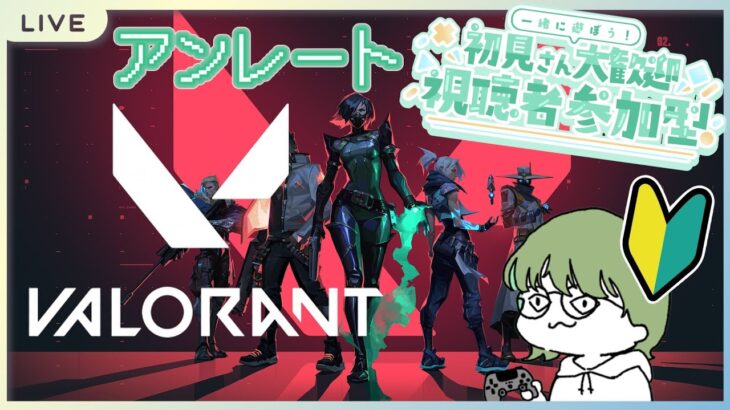 【 #valorant 】キーマウ初心者による初心者ヴァロ～練習22日目　メリ…クリ…？　お久ぶりです　アンレ参加型～【VALORANT / ヴァロラント / 初見さん大歓迎】