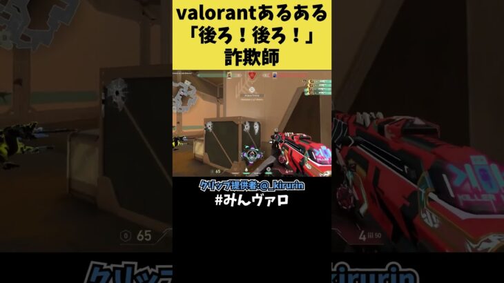 これガチでわかるｗ valorantあるある！「後ろ！後ろ！」詐欺師に注意ｗ  #shorts #valorant #valorantclips