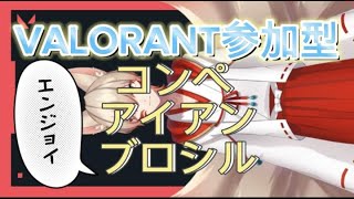 【ヴァロラント/参加型】ブロンズ　valorant　リスナー参加型　VCあり！参加型！！！　#ヴァロラント  　#valorant #参加型