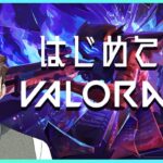 はじめてのう´ぁろらんと #1【valorant/ヴァロラント/新人Vtuber】