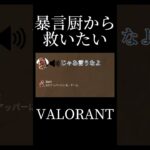 暴言厨から救いたい2人の男 #valorant #暴言厨 #shorts