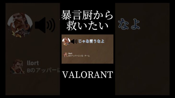 暴言厨から救いたい2人の男 #valorant #暴言厨 #shorts