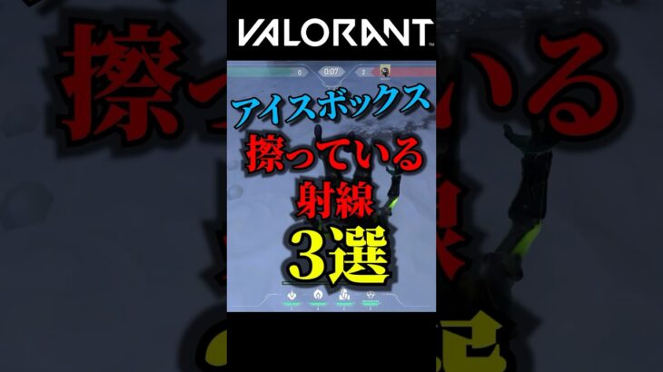 帰ってきたアイスボックス!!擦ってる射線3選【VALORANT】 #shorts