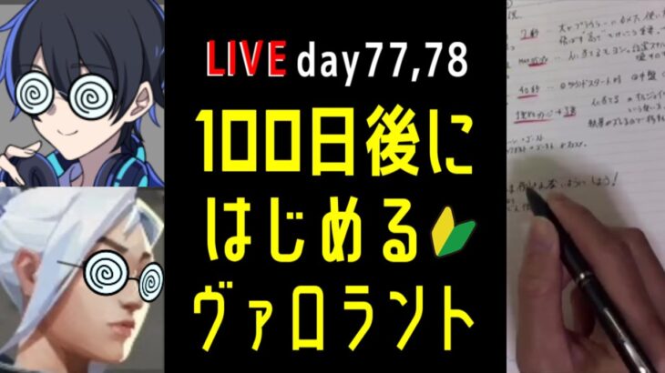 【配信】79,80日目 100日後にはじめるヴァロラント #VALORANT #ヴァロラント #ヴァロ