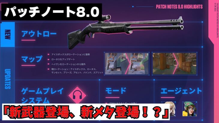 パッチノート8.0「新武器登場、新メタ登場！？」【VALORANT】