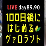 【配信】89,90日目 100日後にはじめるヴァロラント #VALORANT #ヴァロラント #ヴァロ