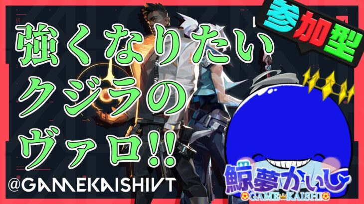 『ヴァロラント参加型』TKV(強くなりたいクジラのヴァロ)ヴァロワールド…初心者大歓迎、概要欄要確認！！鯨夢かいしVTuber🐋💤(げいむかいし)【VALORANT】#鯨夢start