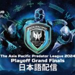The Asia Pacific Predator League 2024 プレイオフ Grand Finals