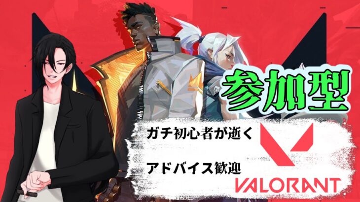 【VALORANT参加型】ガチ初心者ヴァロラント～アドバイスほちい(´・ω・`)～【初見参加者歓迎】