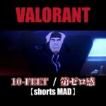 VALORANT 10-FEET 【第ゼロ感】#shorts #valorant #ヴァロラント