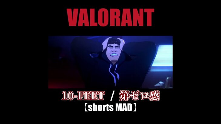 VALORANT 10-FEET 【第ゼロ感】#shorts #valorant #ヴァロラント