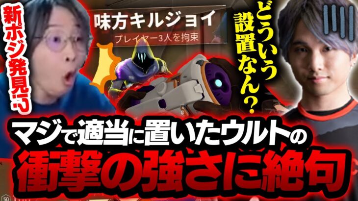 適当に置いたキルジョイウルトの位置が、刺さりすぎた件【VALORANT/ヴァロラント】